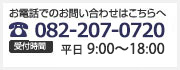 広島女学院前事務所 電話番号：082-207-0720　受付時間：平日・土日祝 9：00～21：00