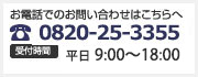 柳井事務所 電話番号：0820-25-3355　受付時間：平日・土日祝 9：00～21：00
